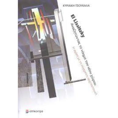 EL LISSITZKY ΑΝΑΖΗΤΩΝΤΑΣ ΤΟ ΝΟΗΜΑ ΤΟΥ ΝΕΟΥ ΧΩΡΟΥ - εξωφυλλο