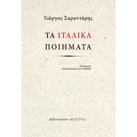 ΤΑ ΙΤΑΛΙΚΑ ΠΟΙΗΜΑΤΑ