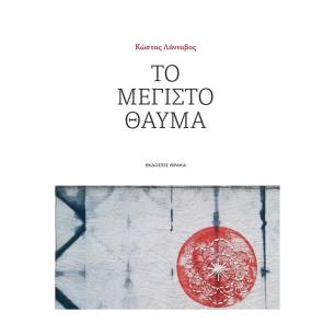 ΤΟ ΜΕΓΙΣΤΟ ΘΑΥΜΑ