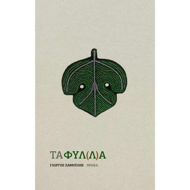 ΤΑ ΦΥΛ(Λ)Α - εξωφυλλο