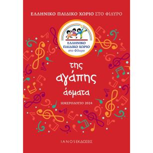 ΗΜΕΡΟΛΟΓΙΟ 2024. ΤΗΣ ΑΓΑΠΗΣ ΑΣΜΑΤΑ ΕΛΛΗΝΙΚΟ ΠΑΙΔΙΚΟ ΧΩΡΙΟ ΣΤΟ ΦΙΛΥΡΟ