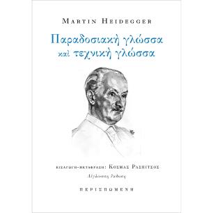 ΠΑΡΑΔΟΣΙΑΚΗ ΓΛΩΣΣΑ ΚΑΙ ΤΕΧΝΙΚΗ ΓΛΩΣΣΑ