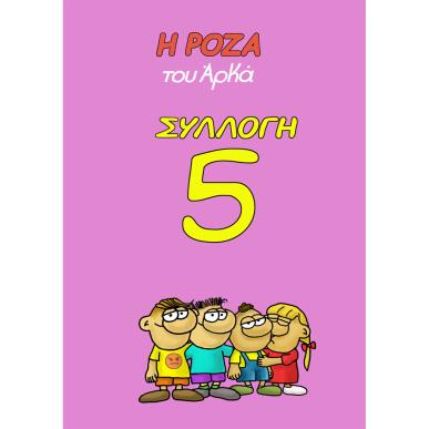 Η ΡΟΖΑ ΤΟΥ ΑΡΚΑ ΣΥΛΛΟΓΗ 5 :  ΠΑΤΑΤΕΣ ΚΑΙ ΠΟΙΗΜΑΤΑ, ΧΤΥΠΟΚΑΡΔΙΑ ΣΤΑ ΠΡΟΝΗΠΙΑ , Η ΖΩΗ ΕΙΝΑΙ ΑΔΙΚΗ, ΑΣΘΕΝΗΣ ΜΕ ΤΟ ΣΤΑΝΙΟ, ΦΛΟΓΕΡΗ Ξ