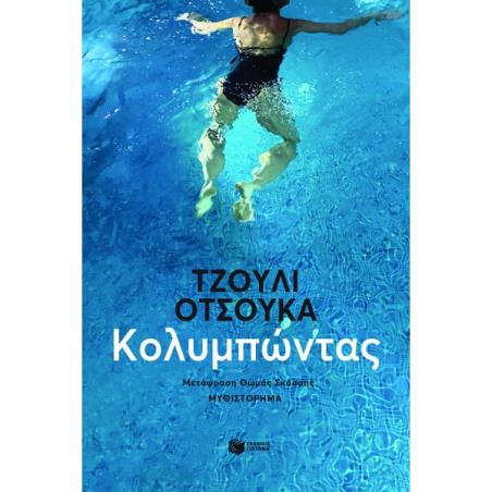 ΚΟΛΥΜΠΩΝΤΑΣ