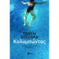 ΚΟΛΥΜΠΩΝΤΑΣ