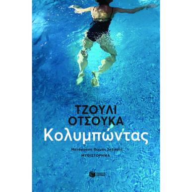 ΚΟΛΥΜΠΩΝΤΑΣ - εξωφυλλο