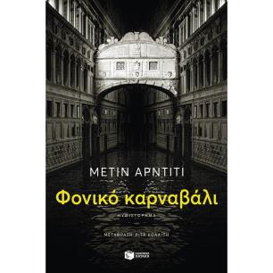 ΦΟΝΙΚΟ ΚΑΡΝΑΒΑΛΙ