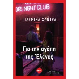 ΓΙΑ ΤΗΝ ΑΓΑΠΗ ΤΗΣ ΕΛΕΝΑΣ