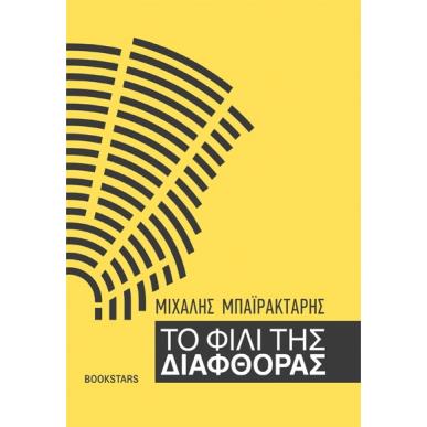 ΤΟ ΦΙΛΙ ΤΗΣ ΔΙΑΦΘΟΡΑΣ - εξωφυλλο