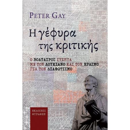Η ΓΕΦΥΡΑ ΤΗΣ ΚΡΙΤΙΚΗΣ Ο ΒΟΛΤΑΙΡΟΣ ΣΥΖΗΤΑ ΜΕ ΤΟΝ ΛΟΥΚΙΑΝΟ ΚΑΙ ΤΟΝ ΕΡΑΣΜΟ ΓΙΑ ΤΟΝ ΔΙΑΦΩΤΙΣΜΟ