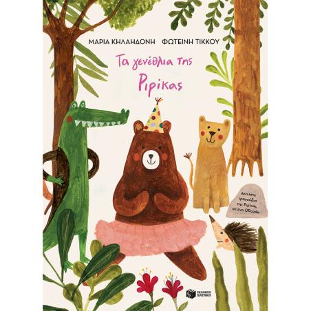 ΤΑ ΓΕΝΈΘΛΙΑ ΤΗΣ ΡΙΡΊΚΑΣ