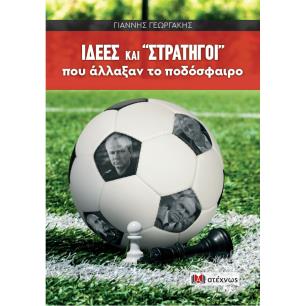 ΙΔΕΕΣ ΚΑΙ  ΣΤΡΑΤΗΓΟΙ  ΠΟΥ ΑΛΛΑΞΑΝ ΤΟ ΠΟΔΟΣΦΑΙΡΟ