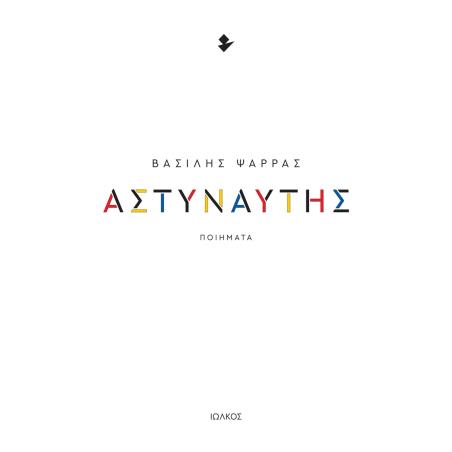 ΑΣΤΥΝΑΥΤΗΣ ΠΟΙΗΜΑΤΑ