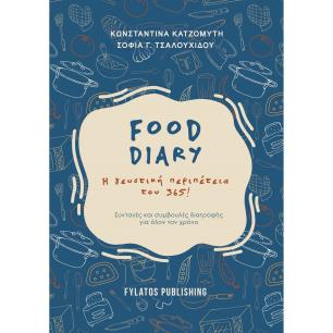 FOOD DIARY Η ΓΕΥΣΤΙΚΗ ΠΕΡΙΠΕΤΕΙΑ ΤΟΥ 365!