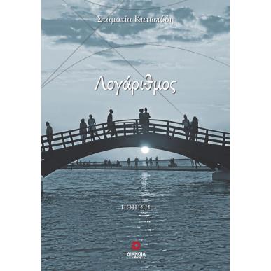 ΛΟΓΑΡΙΘΜΟΣ - εξωφυλλο