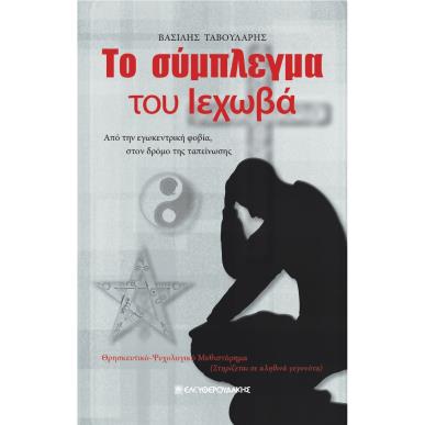 ΤΟ ΣΥΜΠΛΕΓΜΑ ΤΟΥ ΙΕΧΩΒΑ - εξωφυλλο