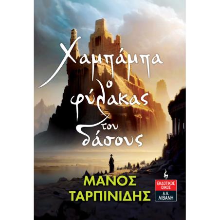 ΧΑΜΠΑΜΠΑ Ο ΦΥΛΑΚΑΣ ΤΟΥ ΔΑΣΟΥΣ
