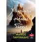 ΧΑΜΠΑΜΠΑ Ο ΦΥΛΑΚΑΣ ΤΟΥ ΔΑΣΟΥΣ