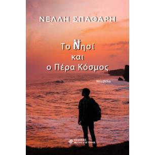 ΤΟ ΝΗΣΙ ΚΑΙ Ο ΠΕΡΑ ΚΟΣΜΟΣ