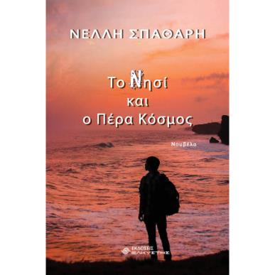 ΤΟ ΝΗΣΙ ΚΑΙ Ο ΠΕΡΑ ΚΟΣΜΟΣ - εξωφυλλο