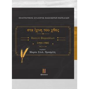 ΣΤΑ ΙΧΝΗ ΤΟΥ ΧΘΕΣ. ΒΑΣΙΛΙ ΦΑΡΣΑΛΩΝ 1900-1980