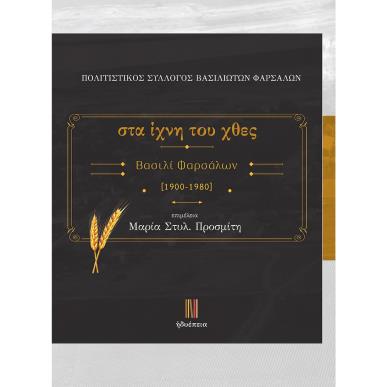 ΣΤΑ ΙΧΝΗ ΤΟΥ ΧΘΕΣ. ΒΑΣΙΛΙ ΦΑΡΣΑΛΩΝ 1900-1980 - εξωφυλλο