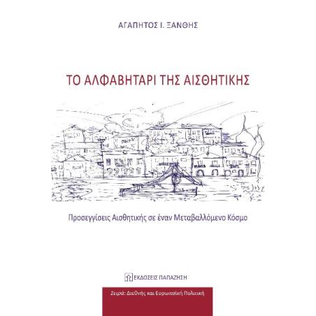 ΤΟ ΑΛΦΑΒΗΤΑΡΙ ΤΗΣ ΑΙΣΘΗΤΙΚΗΣ ΠΡΟΣΕΓΓΙΣΕΙΣ ΑΙΣΘΗΤΙΚΗΣ ΣΕ ΕΝΑΝ ΜΕΤΑΒΑΛΛΟΜΕΝΟ ΚΟΣΜΟ