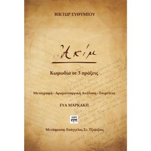 ΑΚΙΜ ΚΩΜΩΔΙΑ ΣΕ 3 ΠΡΑΞΕΙΣ