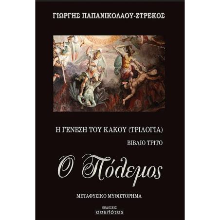 Ο ΠΟΛΕΜΟΣ Η ΓΕΝΕΣΗ ΤΟΥ ΚΑΚΟΥ (ΤΡΙΛΟΓΙΑ). ΒΙΒΛΙΟ ΤΡΙΤΟ