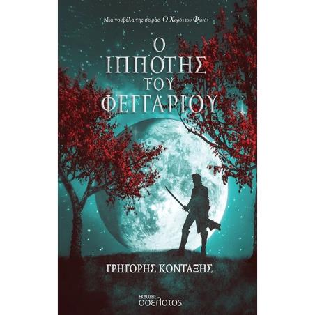 Ο ΙΠΠΟΤΗΣ ΤΟΥ ΦΕΓΓΑΡΙΟΥ