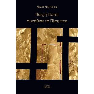 ΠΩΣ Η ΠΑΤΣΙ ΣΥΝΗΘΙΣΕ ΤΑ ΠΕΡΙΜΠΟΚ