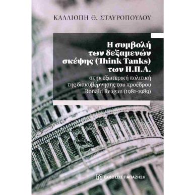 Η ΣΥΜΒΟΛΗ ΤΩΝ ΔΕΞΑΜΕΝΩΝ ΣΚΕΨΗΣ (THINK TANKS) ΤΩΝ Η.Π.Α. - εξωφυλλο