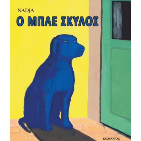 O ΜΠΛΕ ΣΚΥΛΟΣ