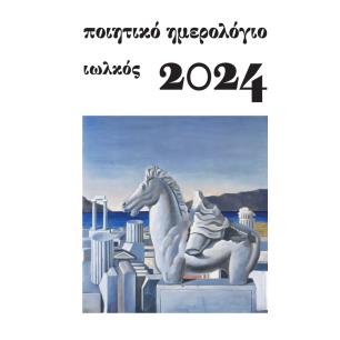 ΠΟΙΗΤΙΚΟ ΗΜΕΡΟΛΟΓΙΟ 2024