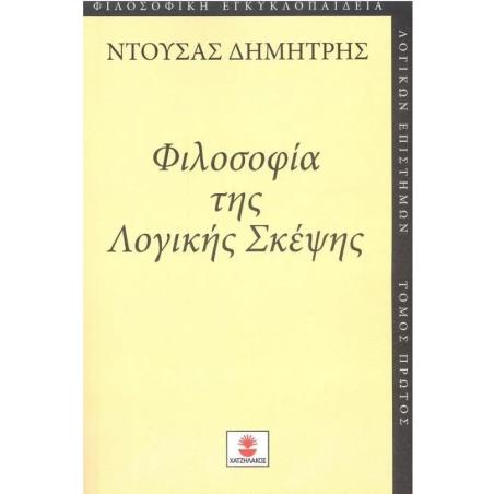 ΦΙΛΟΣΟΦΙΑ ΤΗΣ ΛΟΓΙΚΗΣ ΣΚΕΨΗΣ