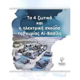 ΤΑ 4 ΞΩΤΙΚΑ ΚΑΙ Η ΗΛΕΚΤΡΙΚΗ ΣΚΟΥΠΑ ΤΗΣ ΚΥΡΙΑΣ ΑΙ-ΒΑΣΙΛΗ