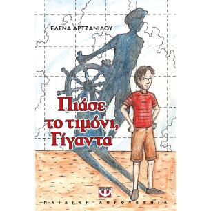 ΠΙΑΣΕ ΤΟ ΤΙΜΟΝΙ, ΓΙΓΑΝΤΑ ΝΕΑ ΕΚΔΟΣΗ