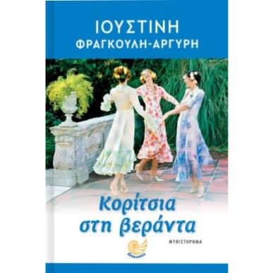 ΚΟΡΙΤΣΙΑ ΣΤΗ ΒΕΡΑΝΤΑ - εξωφυλλο