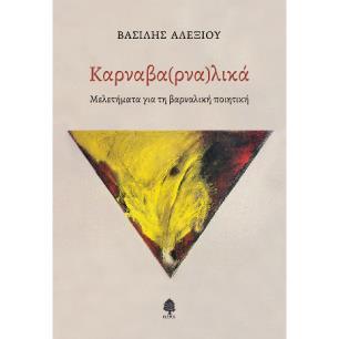 ΚΑΡΝΑΒΑ(ΡΝΑ)ΛΙΚΑ ΜΕΛΕΤΕΣ ΓΙΑ ΤΗΝ ΒΑΡΝΑΛΙΚΗ ΠΟΙΗΣΗ
