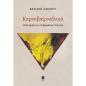 ΚΑΡΝΑΒΑ(ΡΝΑ)ΛΙΚΑ ΜΕΛΕΤΕΣ ΓΙΑ ΤΗΝ ΒΑΡΝΑΛΙΚΗ ΠΟΙΗΣΗ