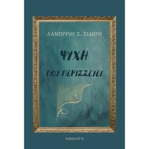 ΨΥΧΗ ΠΟΥ ΠΕΡΙΣΣΕΥΕΙ