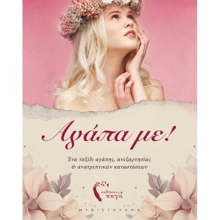 ΑΓΑΠΑ ΜΕ! ΕΝΑ ΤΑΞΙΔΙ ΑΓΑΠΗΣ, ΑΝΕΞΑΡΤΗΣΙΑΣ   ΑΝΑΤΡΕΠΤΙΚΩΝ ΚΑΤΑΣΤΑΣΕΩΝ