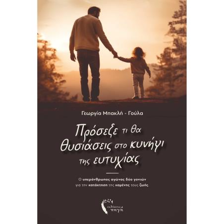 ΠΡΟΣΕΞΕ ΤΙ ΘΑ ΘΥΣΙΑΣΕΙΣ ΣΤΟ ΚΥΝΗΓΙ ΤΗΣ ΕΥΤΥΧΙΑΣ Ο ΥΠΕΡΑΝΘΡΩΠΟΣ ΑΓΩΝΑΣ ΔΥΟ ΓΟΝΙΩΝ ΓΙΑ ΤΗΝ ΚΑΤΑΚΤΗΣΗ ΤΗΣ ΧΑΜΕΝΗΣ ΤΟΥΣ ΖΩΗΣ