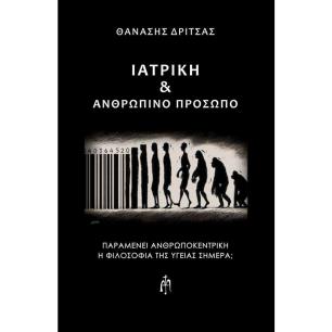 ΙΑΤΡΙΚΗ   ΑΝΘΡΩΠΙΝΟ ΠΡΟΣΩΠΟ ΠΑΡΑΜΕΝΕΙ ΑΝΘΡΩΠΟΚΕΝΤΡΙΚΗ Η ΦΙΛΟΣΟΦΙΑ ΤΗΣ ΥΓΕΙΑΣ ΣΗΜΕΡΑ