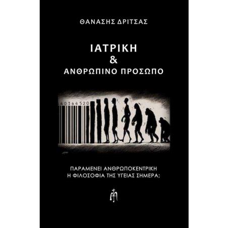 ΙΑΤΡΙΚΗ   ΑΝΘΡΩΠΙΝΟ ΠΡΟΣΩΠΟ ΠΑΡΑΜΕΝΕΙ ΑΝΘΡΩΠΟΚΕΝΤΡΙΚΗ Η ΦΙΛΟΣΟΦΙΑ ΤΗΣ ΥΓΕΙΑΣ ΣΗΜΕΡΑ