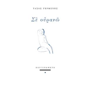 ΣΕ ΟΥΡΑΝΩ