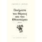 ΠΟΙΗΜΑΤΑ ΤΟΥ ΘΕΡΟΥΣ ΚΑΙ ΤΟΥ ΦΘΙΝΟΠΩΡΟΥ 2010-12
