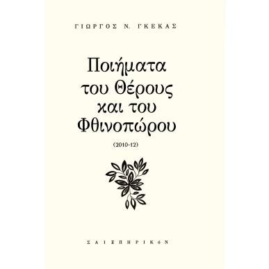 ΠΟΙΗΜΑΤΑ ΤΟΥ ΘΕΡΟΥΣ ΚΑΙ ΤΟΥ ΦΘΙΝΟΠΩΡΟΥ 2010-12 - εξωφυλλο