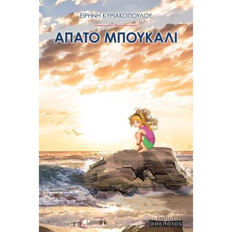 ΑΠΑΤΟ ΜΠΟΥΚΑΛΙ