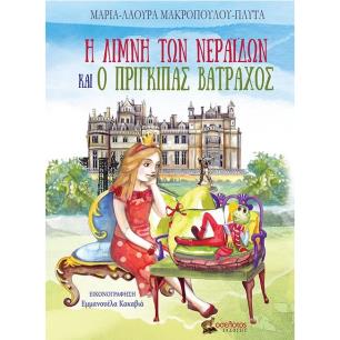Η ΛΙΜΝΗ ΤΩΝ ΝΕΡΑΙΔΩΝ ΚΑΙ Ο ΠΡΙΓΚΙΠΑΣ ΒΑΤΡΑΧΟΣ
